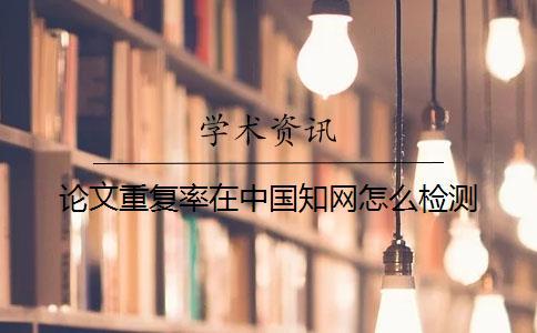 論文重復率在中國知網怎么檢測