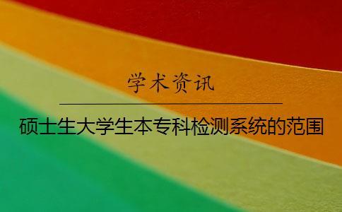 碩士生大學生本專科檢測系統(tǒng)的范圍