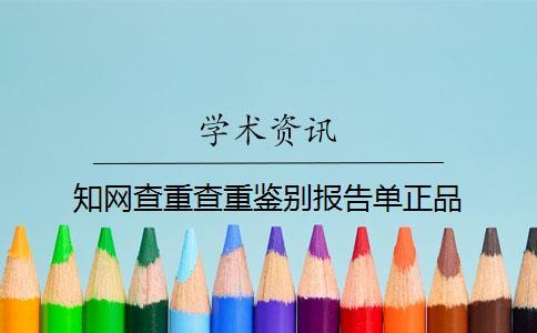 知網查重查重鑒別報告單正品
