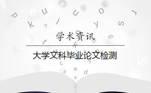 大學文科畢業(yè)論文檢測