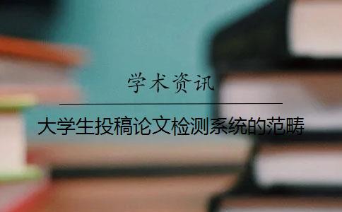 大學生投稿論文檢測系統的范疇