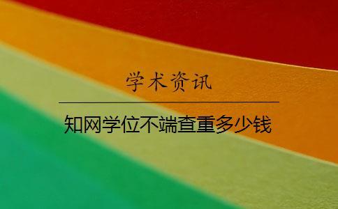 知網學位不端查重多少錢