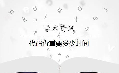 代碼查重要多少時間