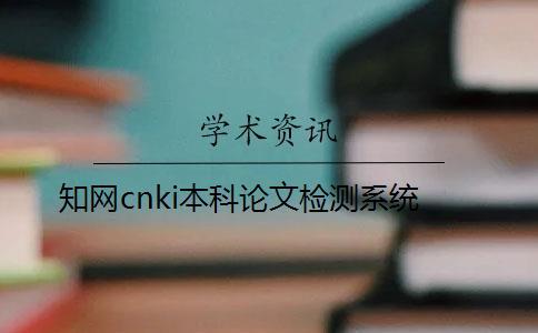 知網cnki本科論文檢測系統