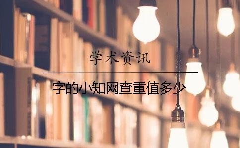 字的小知網(wǎng)查重值多少