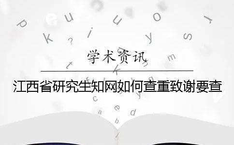 江西省研究生知網如何查重？致謝要查？