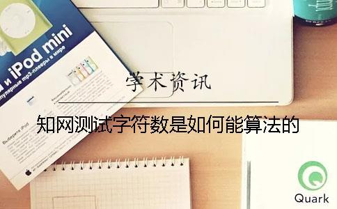 知網測試字符數是如何能算法的？