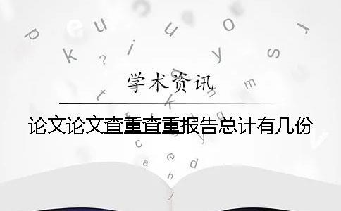 論文論文查重查重報(bào)告總計(jì)有幾份