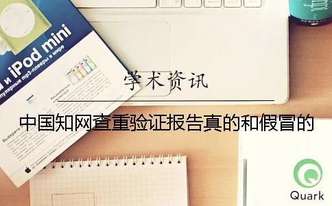 中國知網查重驗證報告真的和假冒的