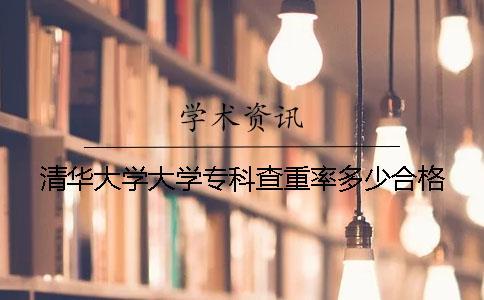 清華大學大學專科查重率多少合格