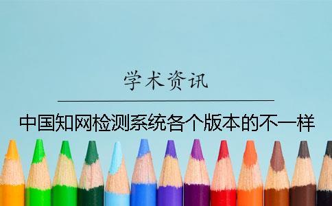 中國知網檢測系統各個版本的不一樣