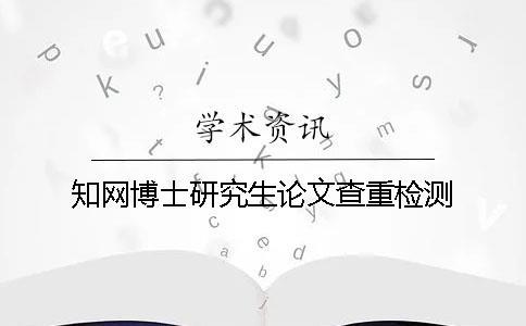 知網(wǎng)博士研究生論文查重檢測(cè)