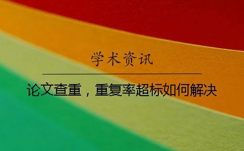論文查重，重復率超標如何解決？