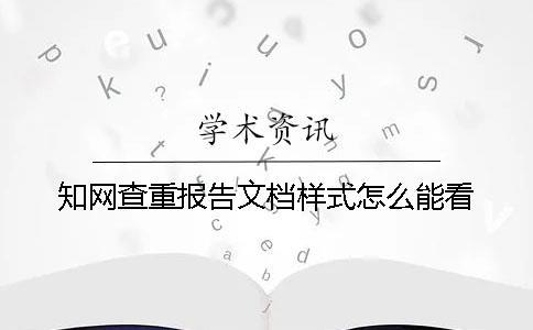 知網(wǎng)查重報告文檔樣式怎么能看