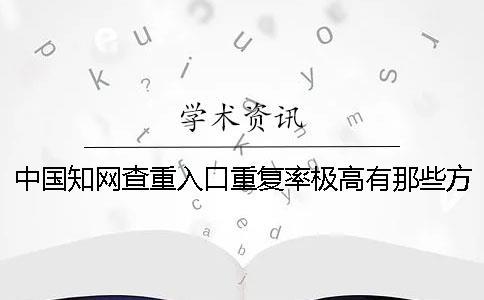 中國(guó)知網(wǎng)查重入口重復(fù)率極高有那些方式