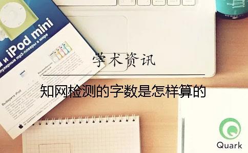 知網(wǎng)檢測的字數(shù)是怎樣算的？
