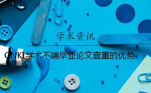 CNKI學(xué)術(shù)不端畢業(yè)論文查重的優(yōu)勢(shì)哪兒有賣的？