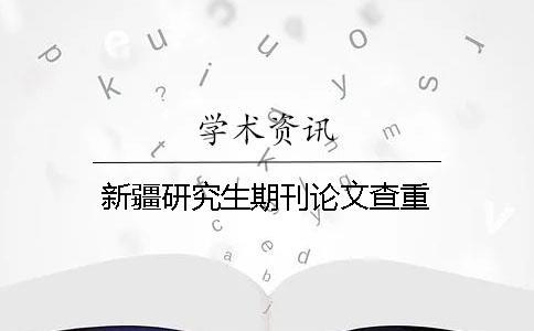 新疆研究生期刊論文查重