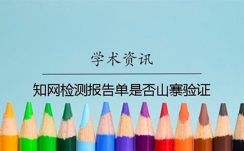 知網檢測報告單是否山寨驗證