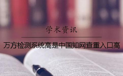 萬方檢測系統(tǒng)高是中國知網(wǎng)查重入口高