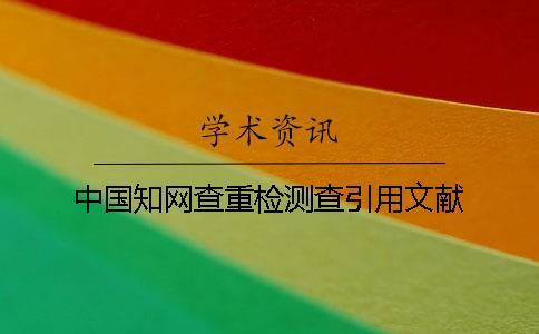 中國知網查重檢測查引用文獻