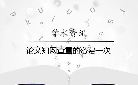 論文知網查重的資費一次