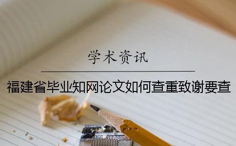 福建省畢業知網論文如何查重？致謝要查？