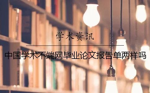 中國學術不端網畢業論文報告單兩樣嗎