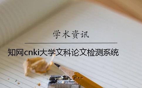 知網cnki大學文科論文檢測系統