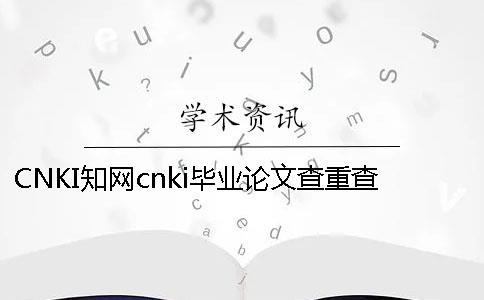 CNKI知網(wǎng)cnki畢業(yè)論文查重查重軟件的最大優(yōu)勢到底是怎么回事？