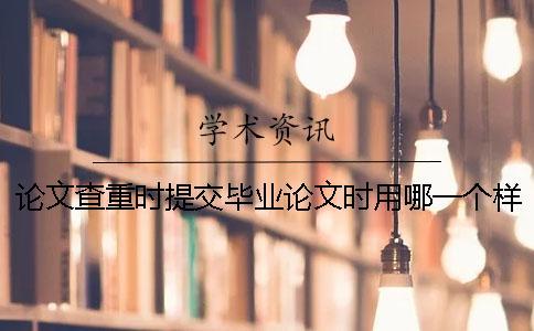 論文查重時提交畢業論文時用哪一個樣式？