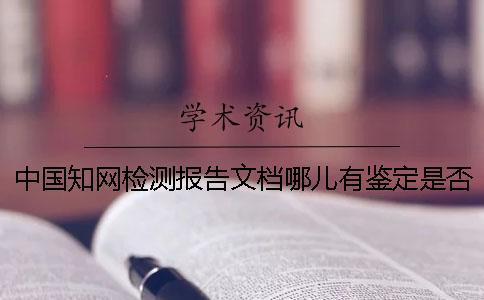 中國知網(wǎng)檢測報告文檔哪兒有鑒定是否山寨