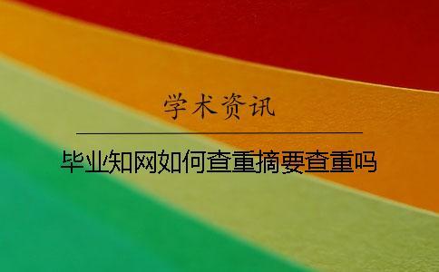 畢業知網如何查重？摘要查重嗎？