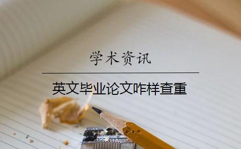 英文畢業論文咋樣查重