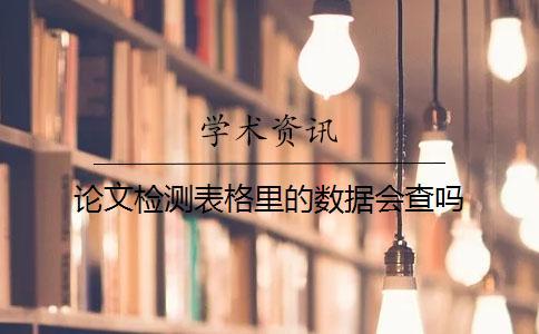 論文檢測表格里的數據會查嗎？