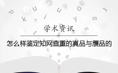 怎么樣鑒定知網查重的真品與贗品的