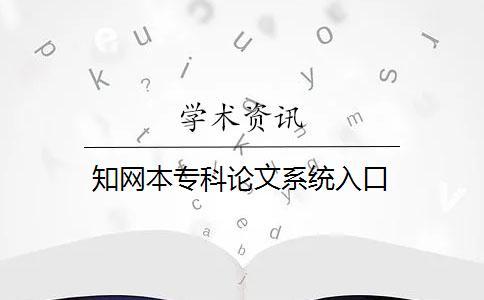 知網(wǎng)本專(zhuān)科論文系統(tǒng)入口