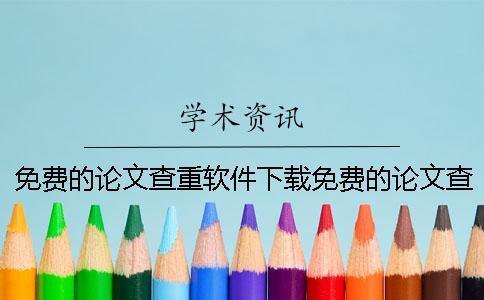 免費的論文查重軟件下載免費的論文查重軟件免費