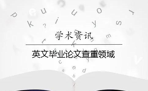 英文畢業論文查重領域
