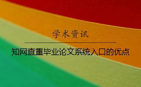 知網查重畢業論文系統入口的優點