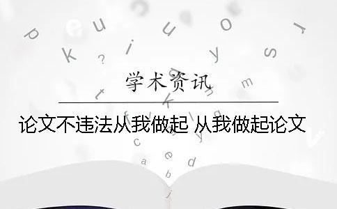 論文不違法從我做起 從我做起論文
