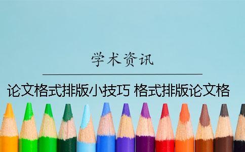 論文格式排版小技巧 格式排版論文格式要求及字體大小