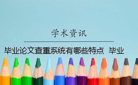 畢業論文查重系統有哪些特點 ？ 畢業論文系統怎么查重