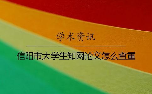 信陽市大學(xué)生知網(wǎng)論文怎么查重