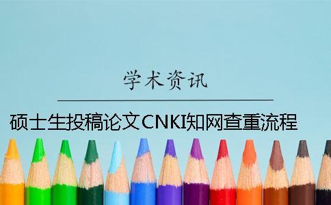 碩士生投稿論文CNKI知網查重流程