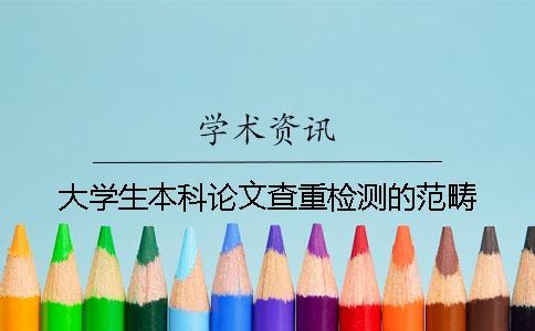 大學(xué)生本科論文查重檢測的范疇