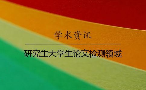 研究生大學生論文檢測領域