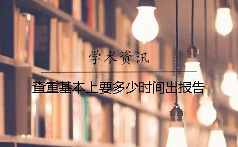 查重基本上要多少時間出報告