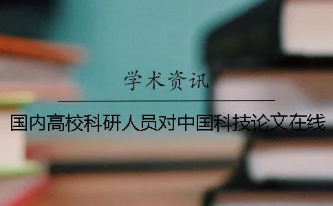國內高校科研人員對中國科技論文在線的認知與使用狀況調查