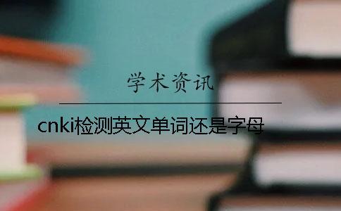 cnki檢測英文單詞還是字母